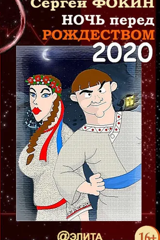 Обложка книги «Ночь перед Рождеством 2020»
