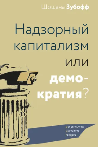 Обложка книги «Надзорный капитализм или демократия?»