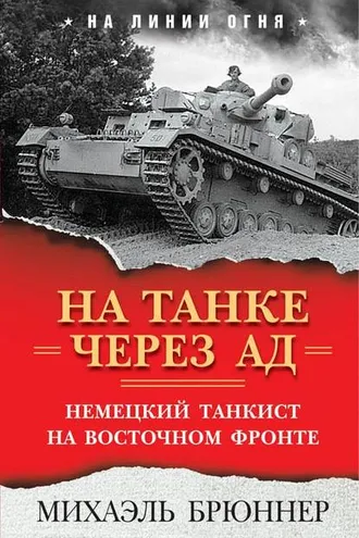Обложка книги «На танке через ад. Немецкий танкист на Восточном фронте»