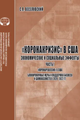 Обложка книги ««Коронакризис» в США. Экономические и социальные эффекты. Часть 1. «Коронарецессия» в США. Блокировочные меры и поддержка бизнеса и домохозяйств в 2020-2022 гг.»