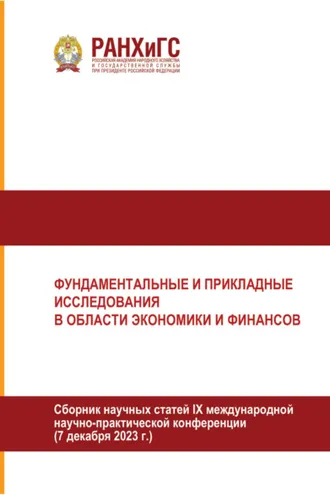 Обложка книги «Фундаментальные и прикладные исследования в области экономики и финансов. Часть 1»