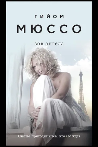 Обложка книги «Зов ангела»