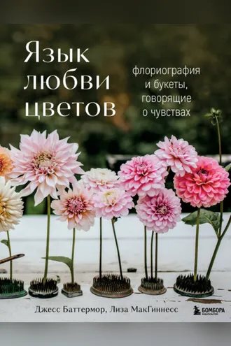 Обложка книги «Язык любви цветов. Флориография и букеты, говорящие о чувствах»