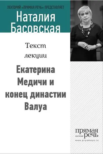 Обложка книги «Екатерина Медичи и конец династии Валуа»