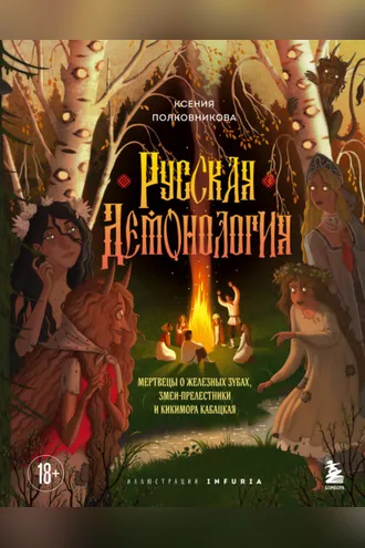 Обложка книги «Русская демонология. Мертвецы о железных зубах, змеи-прелестники и кикимора кабацкая»