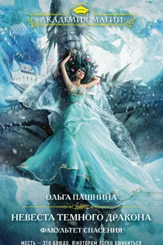 Обложка книги «Невеста темного дракона. Факультет спасения»