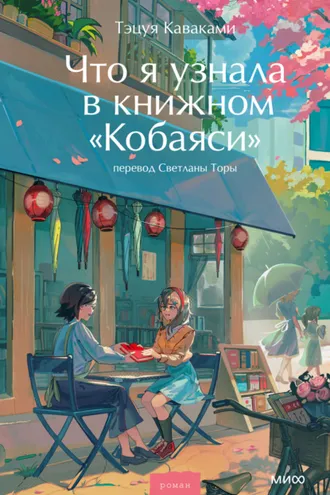 Обложка книги «Что я узнала в книжном «Кобаяси»»