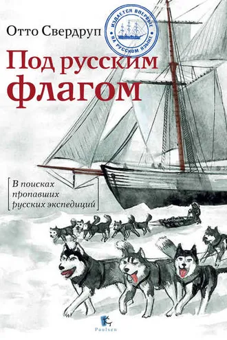 Обложка книги «Под русским флагом»