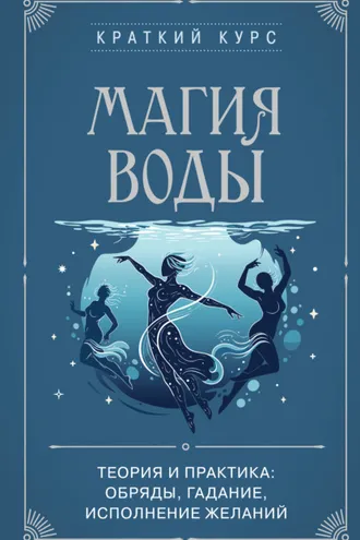 Обложка книги «Магия воды. Теория и практика: обряды, гадание, исполнение желаний»