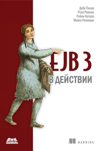 Обложка книги «EJB 3 в действии»