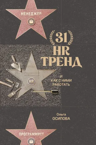 Обложка книги «31 HR-тренд и как с ними работать»