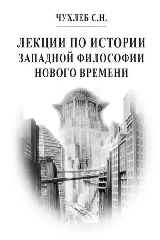 Обложка книги «Лекции по истории западной философии Нового времени»