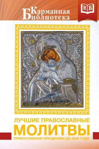 Обложка книги «Лучшие православные молитвы. Православные праздники до 2040 года»