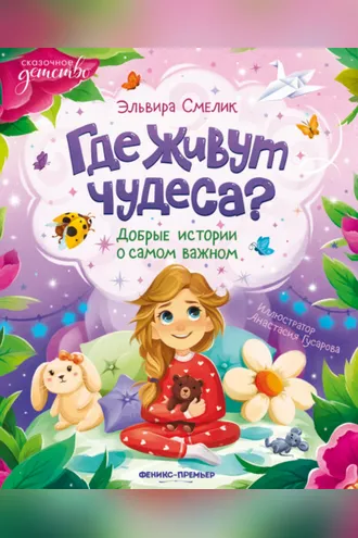 Обложка книги «Где живут чудеса? Добрые истории о самом важном»