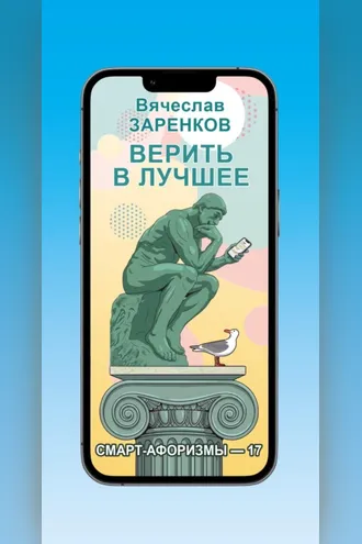 Обложка книги «Верить в лучшее (смарт-афоризмы – 17)»
