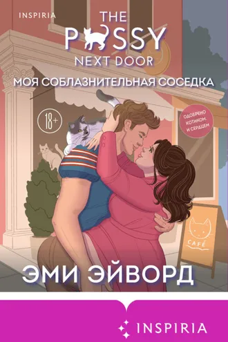 Обложка книги «Моя соблазнительная соседка»