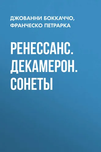 Обложка книги «Ренессанс. Декамерон. Сонеты»