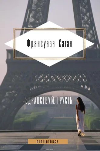 Обложка книги «Здравствуй, грусть!»