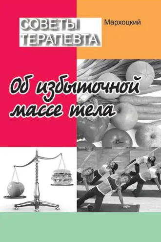 Обложка книги «Советы терапевта. Об избыточной массе тела»
