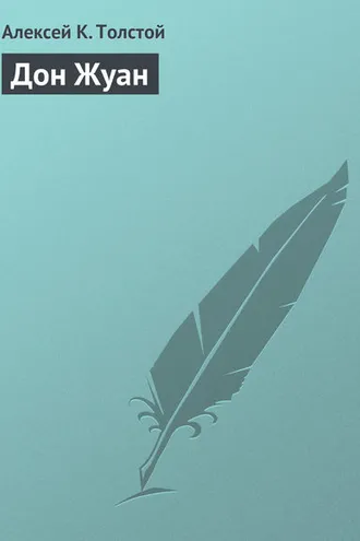 Обложка книги «Дон Жуан»