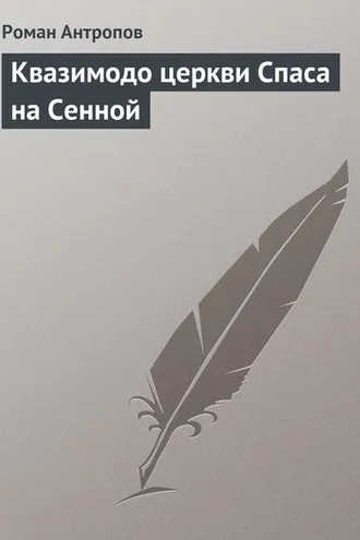 Обложка книги «Квазимодо церкви Спаса на Сенной»