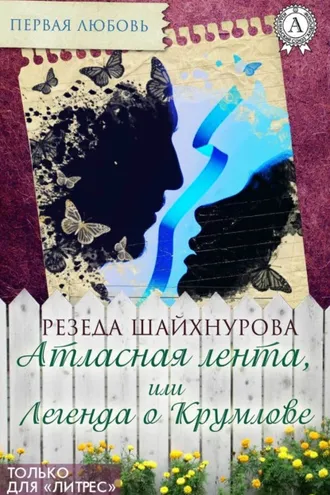 Обложка книги «Атласная лента, или Легенда о Крумлове»
