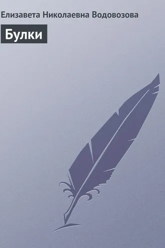 Обложка книги «Булки»