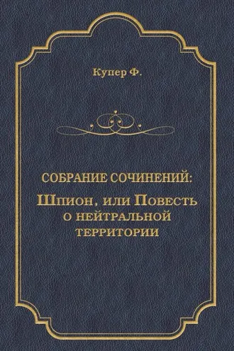 Обложка книги «Шпион, или Повесть о нейтральной территории»