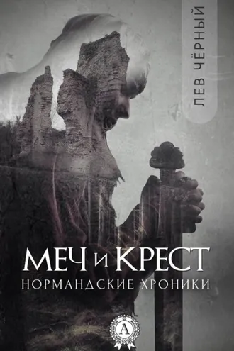 Обложка книги «Меч и Крест»