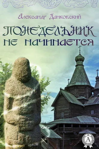 Обложка книги «Понедельник не начинается»