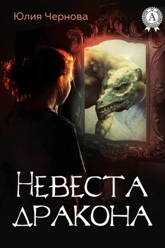 Обложка книги «Невеста дракона»