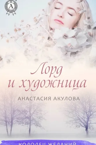 Обложка книги «Лорд и художница»