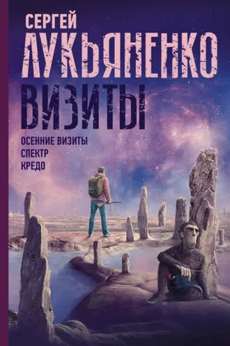 Обложка книги «Визиты: Осенние визиты. Спектр. Кредо»