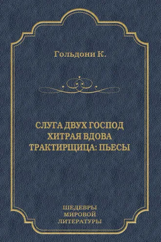Обложка книги «Слуга двух господ. Хитрая вдова. Трактирщица (сборник)»