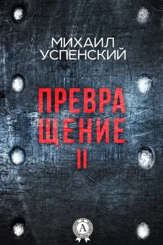 Обложка книги «Превращение II»