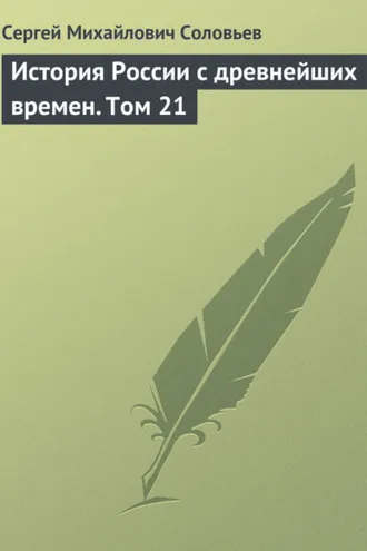 Обложка книги «История России с древнейших времен. Том 21»