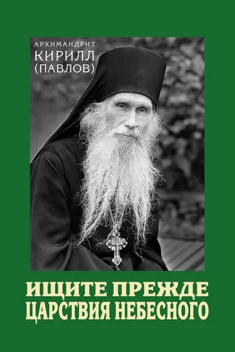Обложка книги «Ищите прежде Царствия Небесного»
