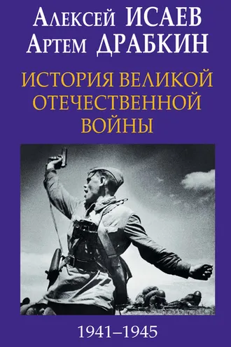 Обложка книги «История Великой Отечественной войны 1941-1945 гг. в одном томе»