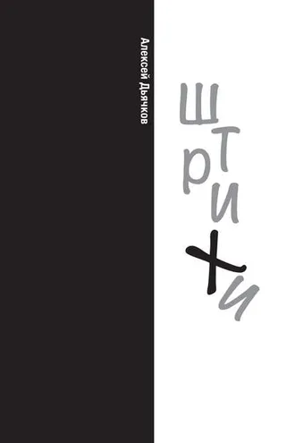 Обложка книги «Штрихи»