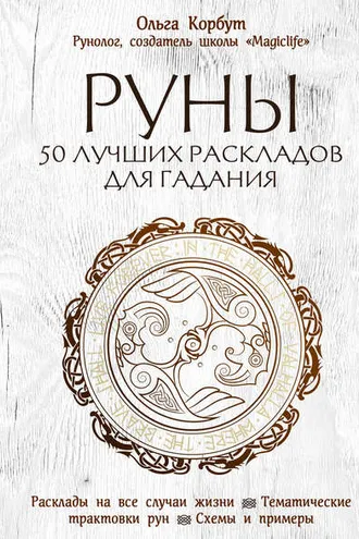 Обложка книги «Руны. 50 лучших раскладов для гадания»