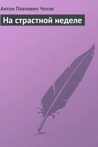 Обложка книги «На страстной неделе»