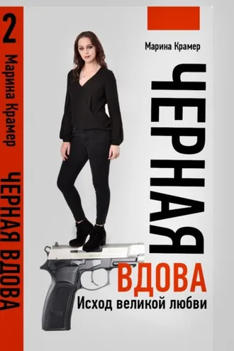 Обложка книги «Черная вдова. Исход великой любви»