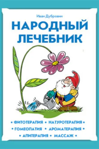 Обложка книги «Народный лечебник»