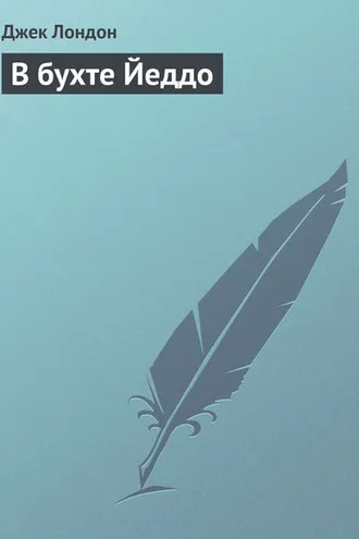 Обложка книги «В бухте Йеддо»