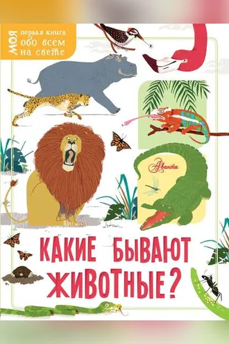 Обложка книги «Какие бывают животные?»
