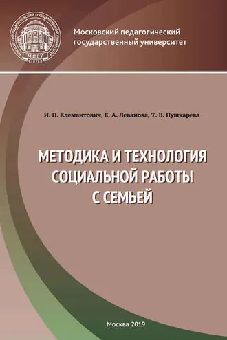 Обложка книги «Методика и технология социальной работы с семьей»