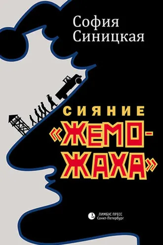 Обложка книги «Сияние «жеможаха»»
