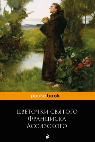 Обложка книги «Цветочки святого Франциска Ассизского»
