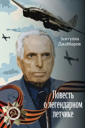 Обложка книги «Повесть о легендарном летчике»