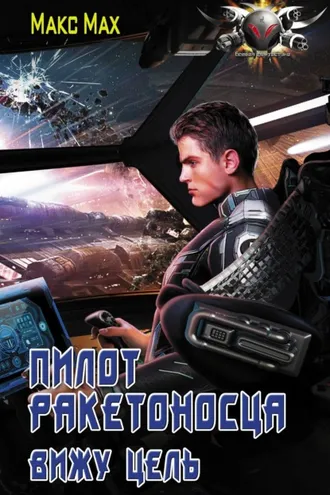 Обложка книги «Пилот ракетоносца. Вижу цель»